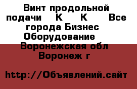 Винт продольной подачи  16К20, 1К62. - Все города Бизнес » Оборудование   . Воронежская обл.,Воронеж г.